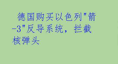  德国购买以色列"箭-3"反导系统，拦截核弹头