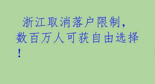  浙江取消落户限制，数百万人可获自由选择！