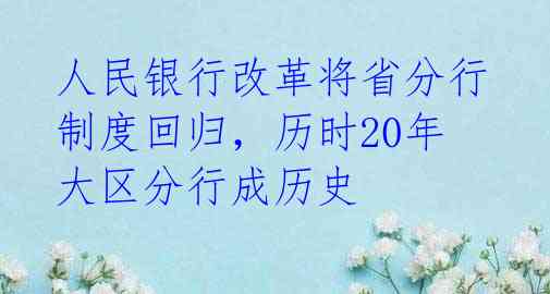 人民银行改革将省分行制度回归，历时20年大区分行成历史