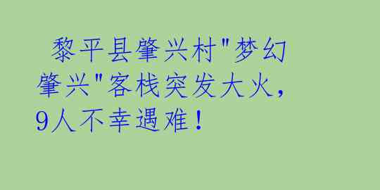  黎平县肇兴村"梦幻肇兴"客栈突发大火，9人不幸遇难！