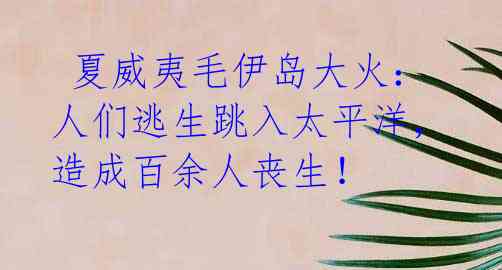  夏威夷毛伊岛大火：人们逃生跳入太平洋，造成百余人丧生！