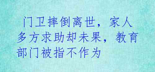  门卫摔倒离世，家人多方求助却未果，教育部门被指不作为