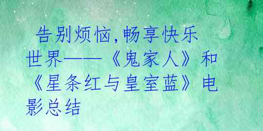  告别烦恼,畅享快乐世界——《鬼家人》和《星条红与皇室蓝》电影总结