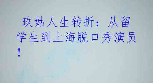  玖姑人生转折：从留学生到上海脱口秀演员！