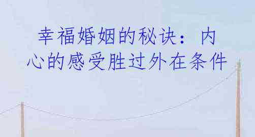  幸福婚姻的秘诀：内心的感受胜过外在条件