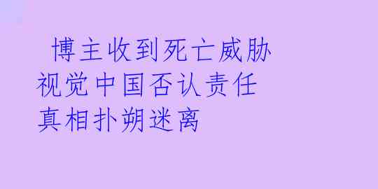  博主收到死亡威胁 视觉中国否认责任 真相扑朔迷离