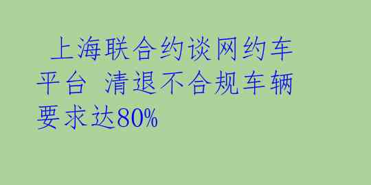  上海联合约谈网约车平台 清退不合规车辆要求达80%