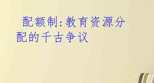  配额制:教育资源分配的千古争议