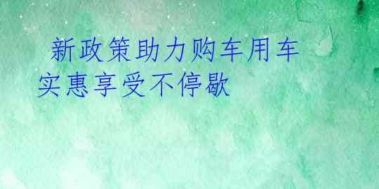  新政策助力购车用车 实惠享受不停歇