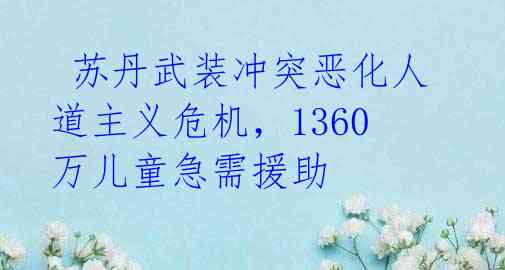  苏丹武装冲突恶化人道主义危机，1360万儿童急需援助