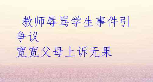  教师辱骂学生事件引争议 宽宽父母上诉无果