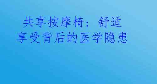  共享按摩椅: 舒适享受背后的医学隐患