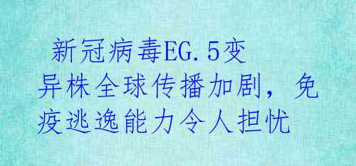  新冠病毒EG.5变异株全球传播加剧，免疫逃逸能力令人担忧
