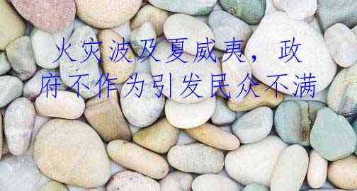  火灾波及夏威夷，政府不作为引发民众不满