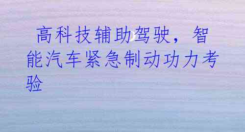  高科技辅助驾驶，智能汽车紧急制动功力考验