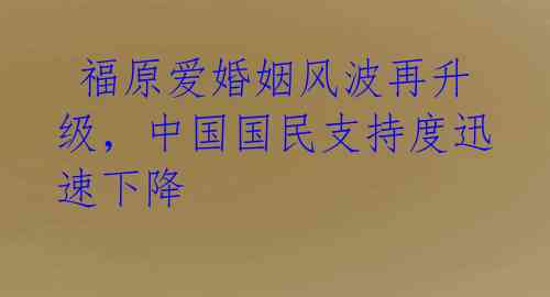  福原爱婚姻风波再升级，中国国民支持度迅速下降