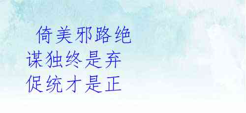  倚美邪路绝 谋独终是弃 促统才是正