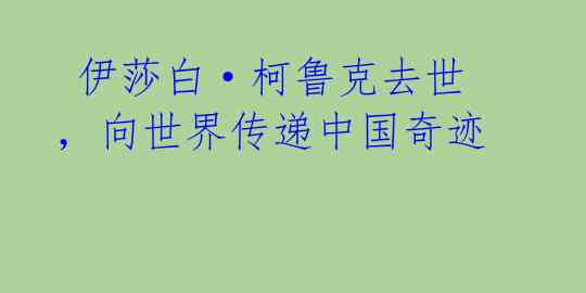  伊莎白·柯鲁克去世，向世界传递中国奇迹 