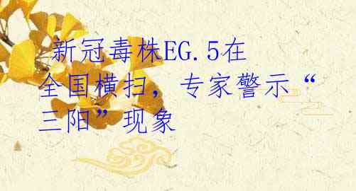  新冠毒株EG.5在全国横扫，专家警示“三阳”现象