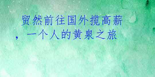  贸然前往国外揽高薪，一个人的黄泉之旅