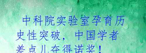  中科院实验室孕育历史性突破, 中国学者差点儿夺得诺奖！