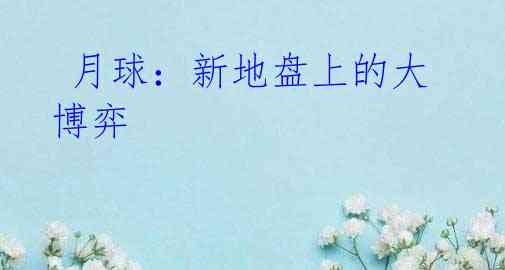 月球:新地盘上的大博弈