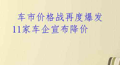  车市价格战再度爆发 11家车企宣布降价