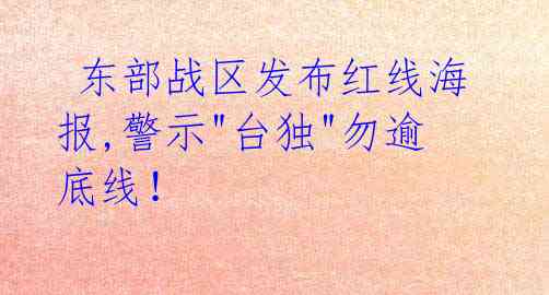  东部战区发布红线海报,警示"台独"勿逾底线！