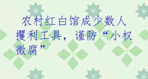 农村红白馆成少数人攫利工具，谨防“小权微腐”