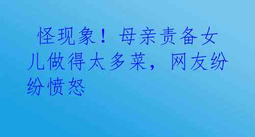  怪现象！母亲责备女儿做得太多菜，网友纷纷愤怒