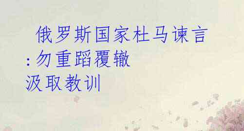  俄罗斯国家杜马谏言:勿重蹈覆辙 汲取教训