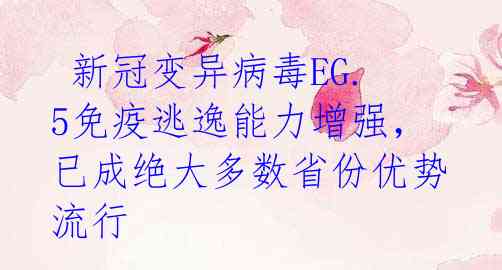  新冠变异病毒EG.5免疫逃逸能力增强，已成绝大多数省份优势流行