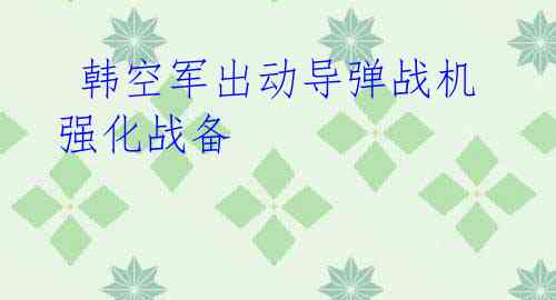 韩空军出动导弹战机 强化战备