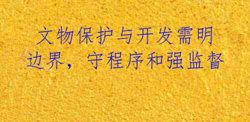  文物保护与开发需明边界，守程序和强监督