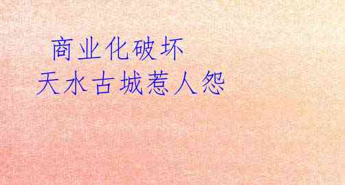  商业化破坏 天水古城惹人怨