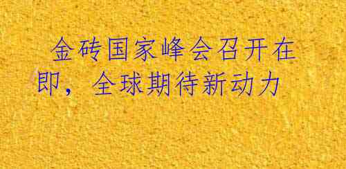  金砖国家峰会召开在即，全球期待新动力