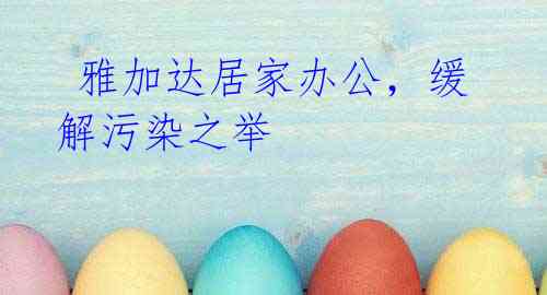  雅加达居家办公，缓解污染之举