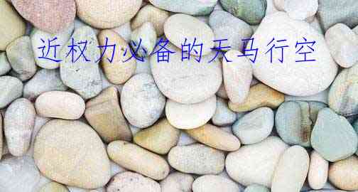  近权力必备的天马行空