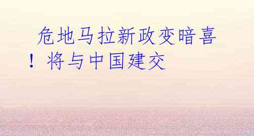  危地马拉新政变暗喜！将与中国建交