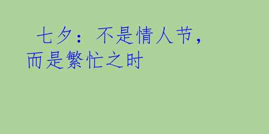  七夕：不是情人节，而是繁忙之时