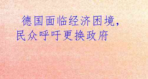 德国面临经济困境，民众呼吁更换政府