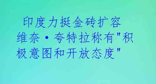  印度力挺金砖扩容 维奈·夸特拉称有"积极意图和开放态度"