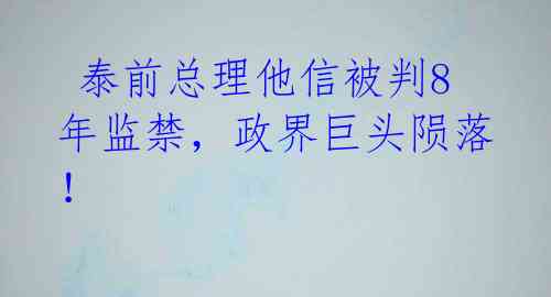  泰前总理他信被判8年监禁，政界巨头陨落！