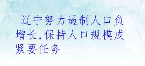  辽宁努力遏制人口负增长,保持人口规模成紧要任务