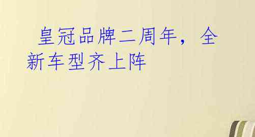  皇冠品牌二周年，全新车型齐上阵