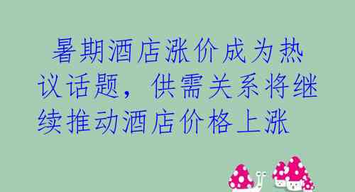  暑期酒店涨价成为热议话题，供需关系将继续推动酒店价格上涨