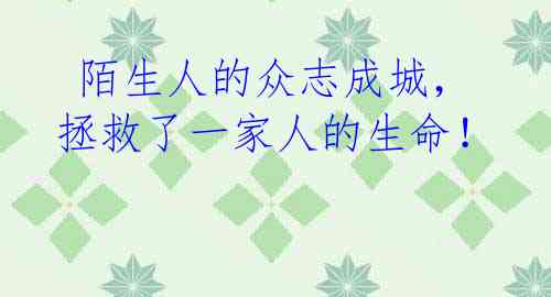  陌生人的众志成城，拯救了一家人的生命！