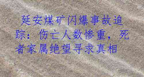  延安煤矿闪爆事故追踪：伤亡人数惨重，死者家属绝望寻求真相