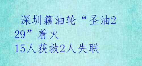  深圳籍油轮“圣油229”着火 15人获救2人失联