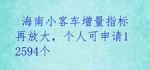  海南小客车增量指标再放大，个人可申请12594个